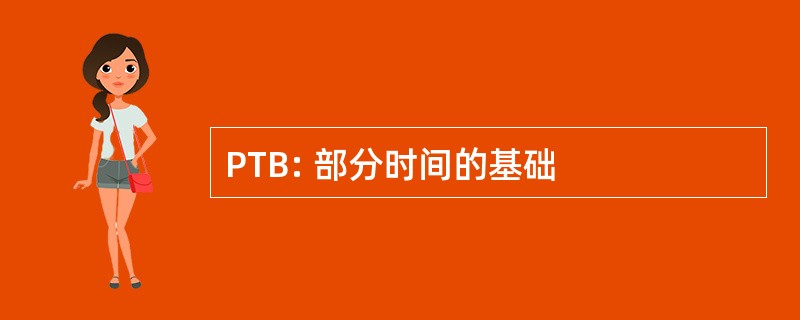 PTB: 部分时间的基础