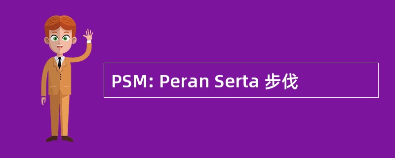 PSM: Peran Serta 步伐