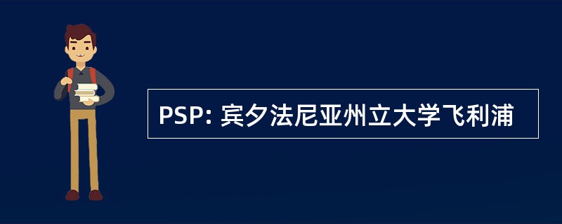 PSP: 宾夕法尼亚州立大学飞利浦