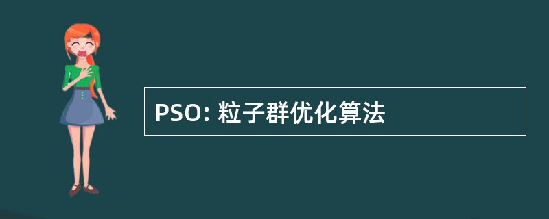 PSO: 粒子群优化算法