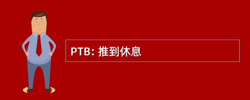 PTB: 推到休息