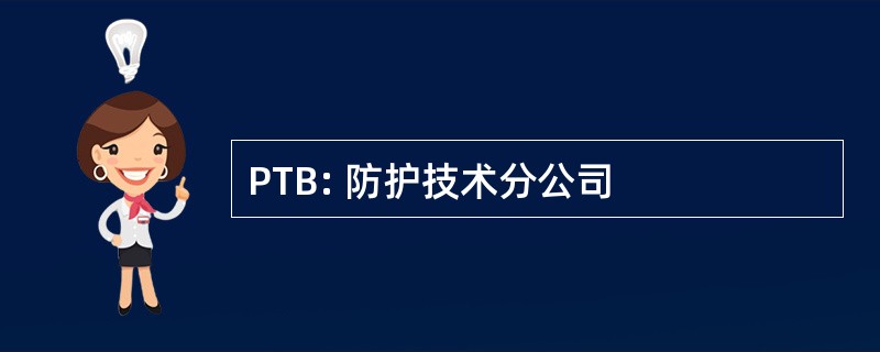 PTB: 防护技术分公司