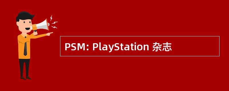 PSM: PlayStation 杂志