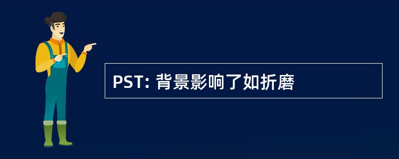 PST: 背景影响了如折磨