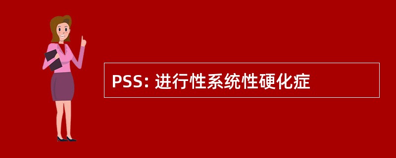 PSS: 进行性系统性硬化症