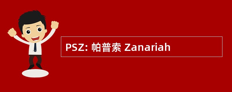 PSZ: 帕普索 Zanariah