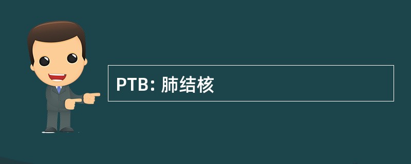 PTB: 肺结核