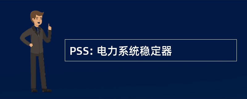 PSS: 电力系统稳定器