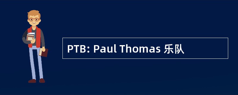 PTB: Paul Thomas 乐队