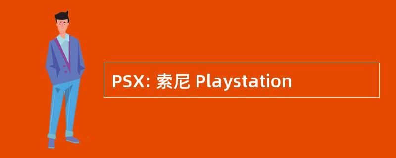 PSX: 索尼 Playstation