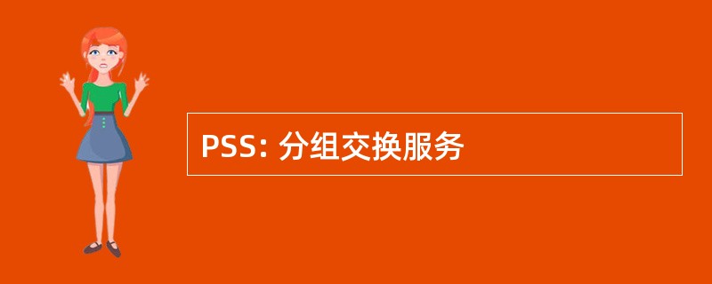 PSS: 分组交换服务