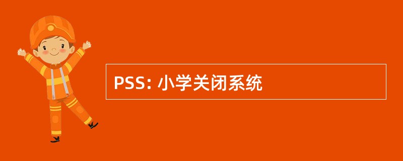 PSS: 小学关闭系统