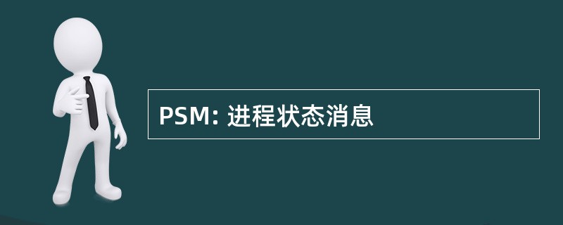 PSM: 进程状态消息