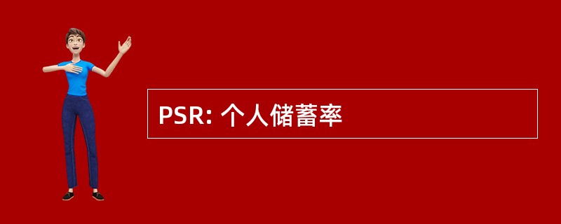 PSR: 个人储蓄率