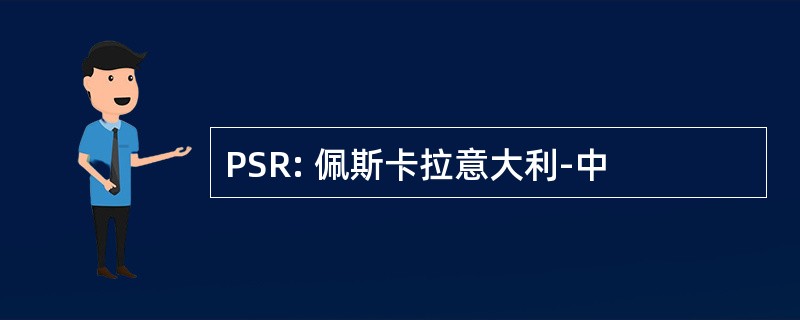 PSR: 佩斯卡拉意大利-中