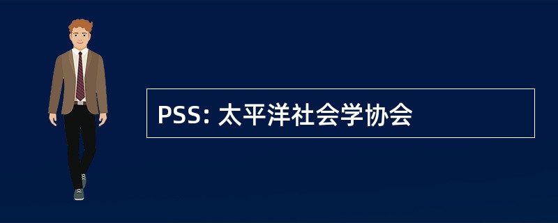 PSS: 太平洋社会学协会