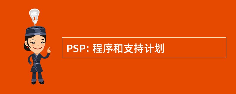 PSP: 程序和支持计划