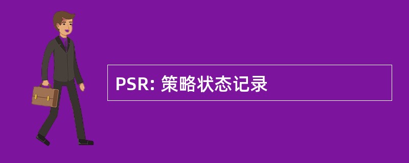 PSR: 策略状态记录