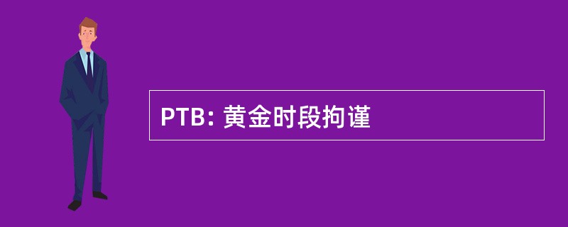 PTB: 黄金时段拘谨