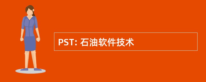 PST: 石油软件技术