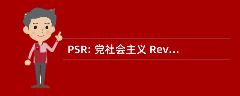 PSR: 党社会主义 RevolutionÃ¡rio