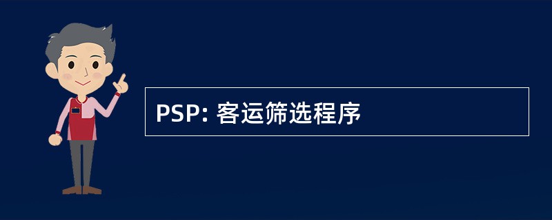 PSP: 客运筛选程序