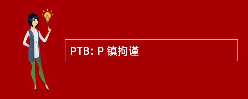 PTB: P 镇拘谨