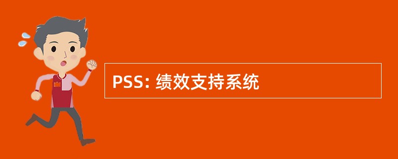 PSS: 绩效支持系统