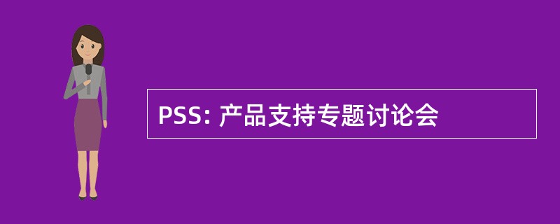 PSS: 产品支持专题讨论会