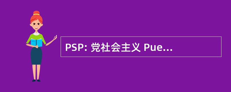 PSP: 党社会主义 PuertorriqueÃ±o