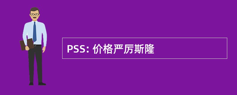 PSS: 价格严厉斯隆