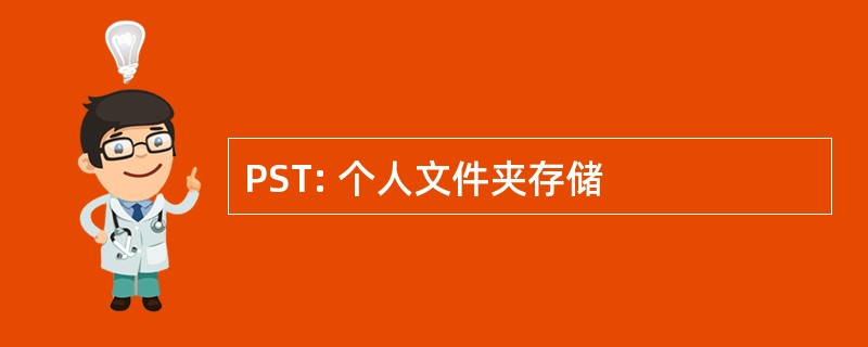 PST: 个人文件夹存储