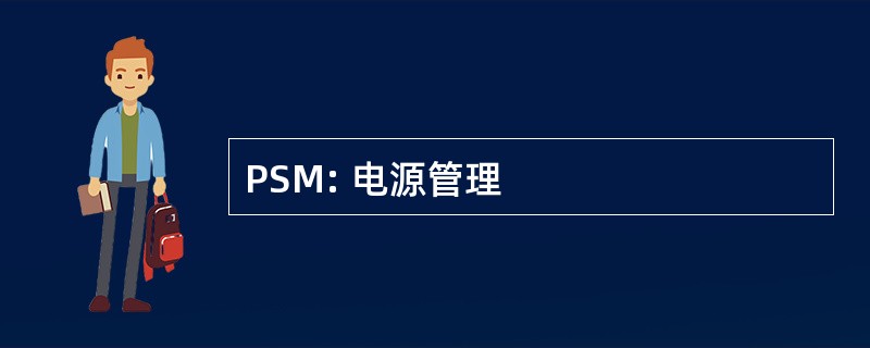 PSM: 电源管理