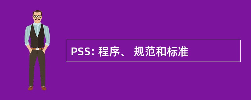 PSS: 程序、 规范和标准