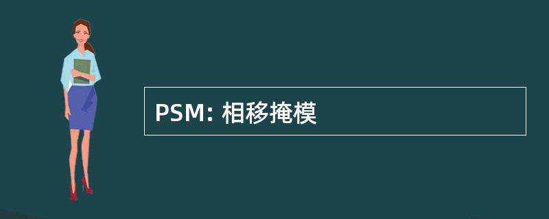 PSM: 相移掩模