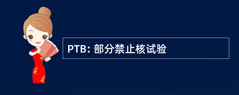 PTB: 部分禁止核试验