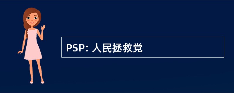 PSP: 人民拯救党