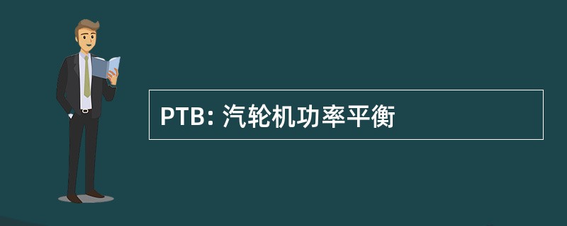 PTB: 汽轮机功率平衡