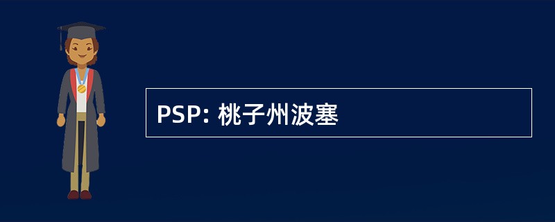 PSP: 桃子州波塞