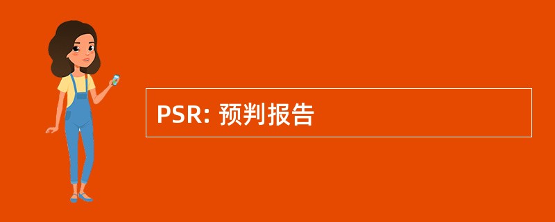 PSR: 预判报告