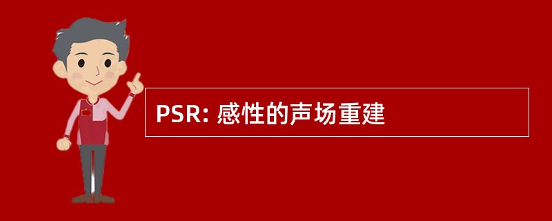 PSR: 感性的声场重建