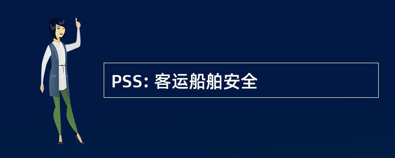 PSS: 客运船舶安全