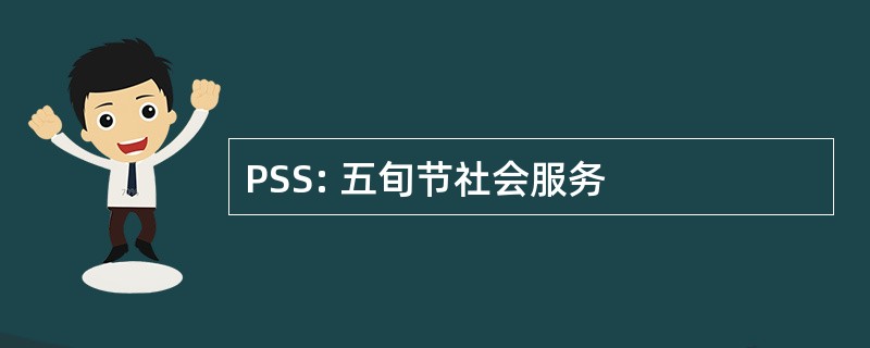 PSS: 五旬节社会服务