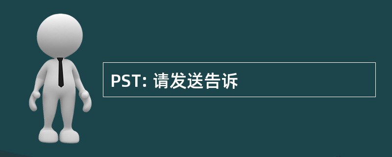 PST: 请发送告诉