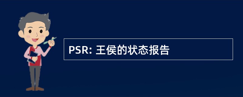 PSR: 王侯的状态报告