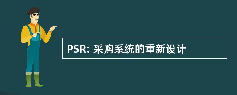 PSR: 采购系统的重新设计