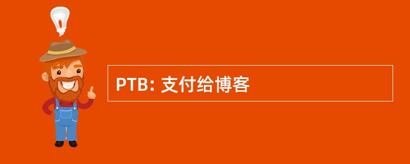 PTB: 支付给博客