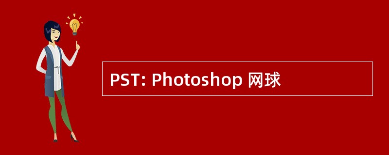 PST: Photoshop 网球