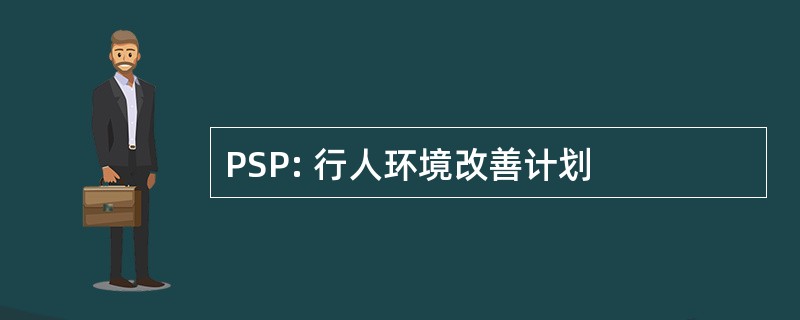 PSP: 行人环境改善计划