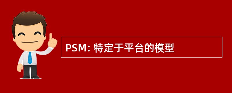 PSM: 特定于平台的模型